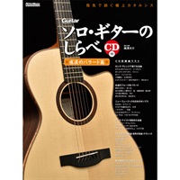 【値下げ！！】【創業50周年大決算SALE】ソロ・ギターのしらべ／感涙のバラード篇（CD付）