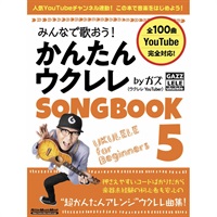 みんなで歌おう！かんたんウクレレSONGBOOK 5 by ガズ