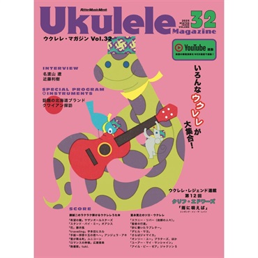 Ukulele Magazine（ウクレレ・マガジン）VOL.32