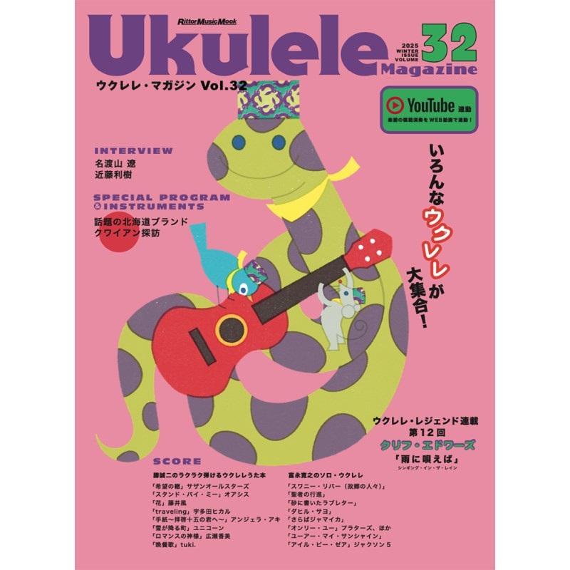 No Brand Ukulele Magazine（ウクレレ・マガジン）VOL.32