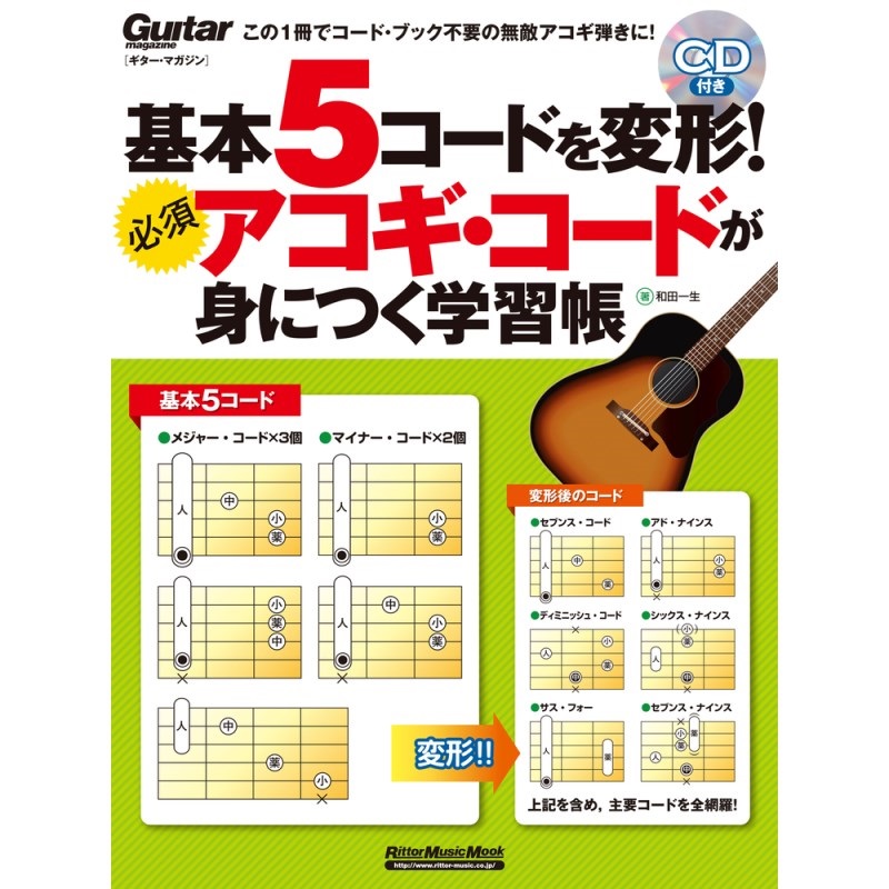 No Brand 基本5コードを変形！必須アコギ・コードが身につく学習帳（CD付）