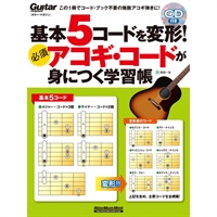 基本5コードを変形！必須アコギ・コードが身につく学習帳（CD付）