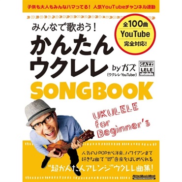 No Brand みんなで歌おう！かんたんウクレレSONGBOOK by ガズ