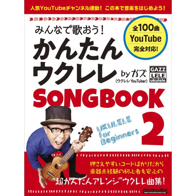 No Brand みんなで歌おう！かんたんウクレレSONGBOOK 2 by ガズ