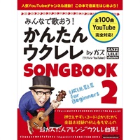 みんなで歌おう！かんたんウクレレSONGBOOK 2 by ガズ