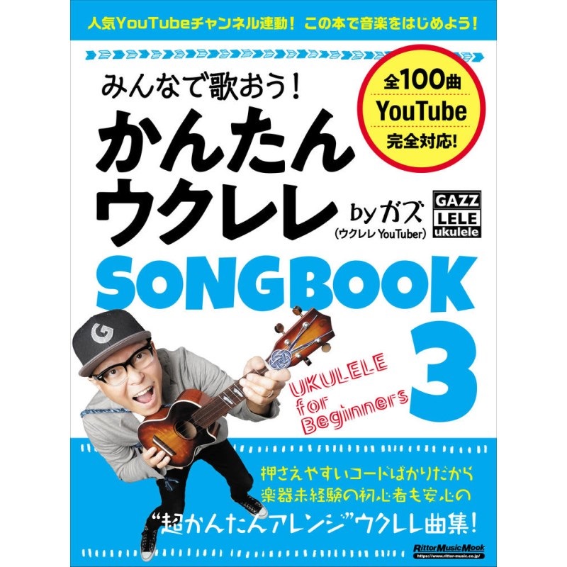 No Brand みんなで歌おう！かんたんウクレレSONGBOOK 3 by ガズ