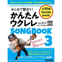 みんなで歌おう！かんたんウクレレSONGBOOK 3 by ガズ
