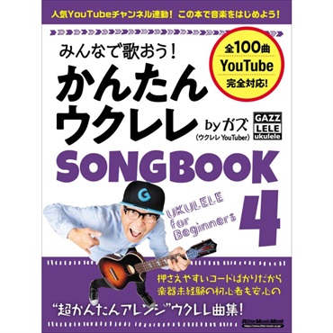 No Brand みんなで歌おう！かんたんウクレレSONGBOOK 4 by ガズ