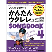みんなで歌おう！かんたんウクレレSONGBOOK 4 by ガズ