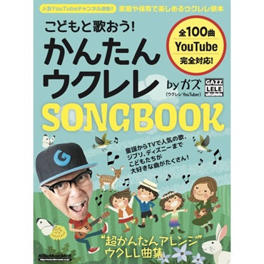 こどもと歌おう！かんたんウクレレSONGBOOK by ガズ