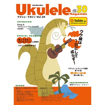 【値下げ！！】【創業50周年大決算SALE】Ukulele Magazine（ウクレレ・マガジン）VOL.30