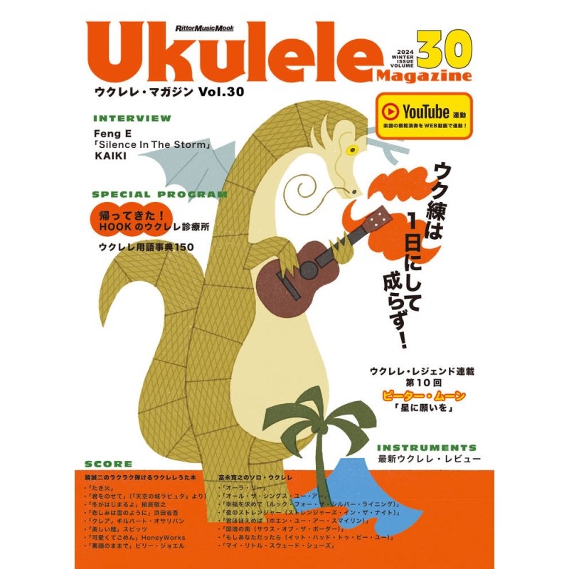 No Brand 【値下げ！！】【創業50周年大決算SALE】Ukulele Magazine（ウクレレ・マガジン）VOL.30