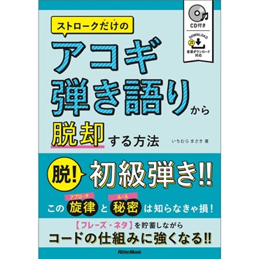 ストロークだけのアコギ弾き語りから脱却する方法（CD付）
