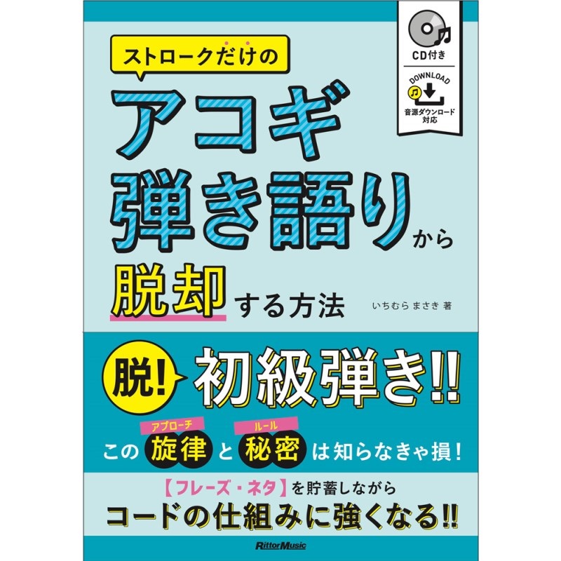 No Brand ストロークだけのアコギ弾き語りから脱却する方法（CD付）
