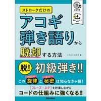 ストロークだけのアコギ弾き語りから脱却する方法（CD付）