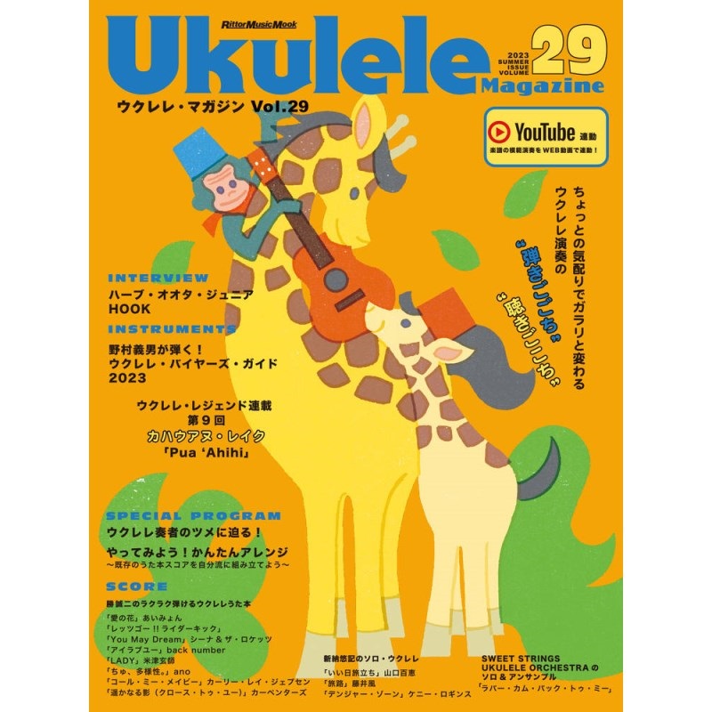 No Brand Ukulele Magazine（ウクレレ・マガジン）VOL.29