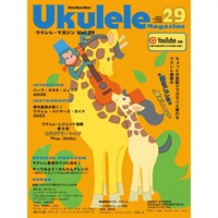Ukulele Magazine（ウクレレ・マガジン）VOL.29