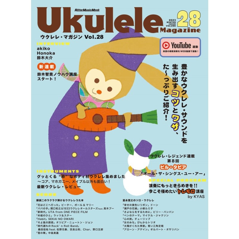 No Brand 【値下げ！！】【創業50周年大決算SALE】Ukulele Magazine（ウクレレ・マガジン）VOL.28