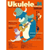 Ukulele Magazine（ウクレレ・マガジン）VOL.24