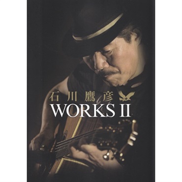 No Brand 【値下げ！！】【創業50周年大決算SALE】石川鷹彦／WORKS II（CD付）