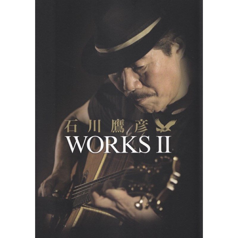 No Brand 【値下げ！！】【創業50周年大決算SALE】石川鷹彦／WORKS II（CD付）