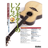 ソロ・ギターのしらべ／至高のスタンダード篇（CD付）