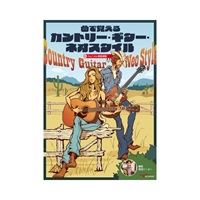 曲で覚えるカントリー・ギター・ネオスタイル(YouTube動画連動)