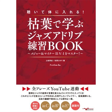 ALFANOTE 聴いて体に入れる!枯葉で学ぶｼﾞｬｽﾞｱﾄﾞﾘﾌﾞ練習BOOK ~ﾒ