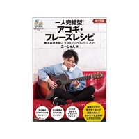 【ブラックフライデーセール】 一人完結型!アコギ・フレーズレシピ[改訂版](DVD&CD付) ANB022/ギター教則本/奏法革命を起こす3STEPトレーニング!