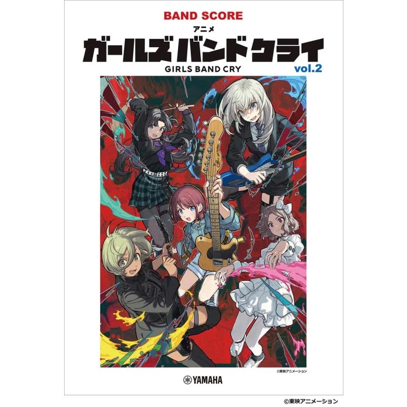 YAMAHA バンドスコア アニメ「ガールズバンドクライ」vol.2