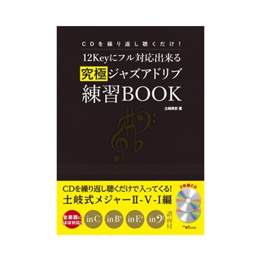 ALFANOTE CDを繰り返し聴くだけ！12Keyにフル対応出来る究極ジャズアドリブ練習BOOK~メジャーII-V-I編~(2枚組CD付）