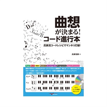 ALFANOTE 曲想が決まる！コード進行本 ?氏家流コードレシピでマンネリ打破！?