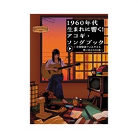 1960年代生まれに響く！アコギ・ソングブック ～全曲動画でよみがえる想い出の100曲～