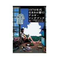 【史上最大決算セール】 1970年代生まれに響く！アコギ・ソングブック ～全曲動画でよみがえる想い出の100曲～