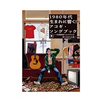 1980年代生まれに響く！アコギ・ソングブック ～全曲動画でよみがえる想い出の50曲～