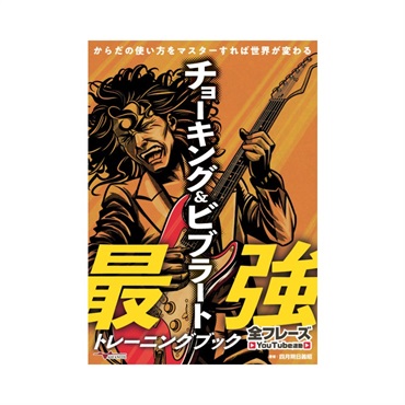 ALFANOTE 【期間限定セール】 チョーキング＆ビブラート最強トレーニングブック ～からだの使い方をマスターすれば世界が変わる～【全フレーズYouTube連動】