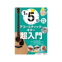 1日5分ではじめるアコースティック・ギター超入門 ～弾けるようになるための3か月プラン！～(CD付&YouTube動画連動)