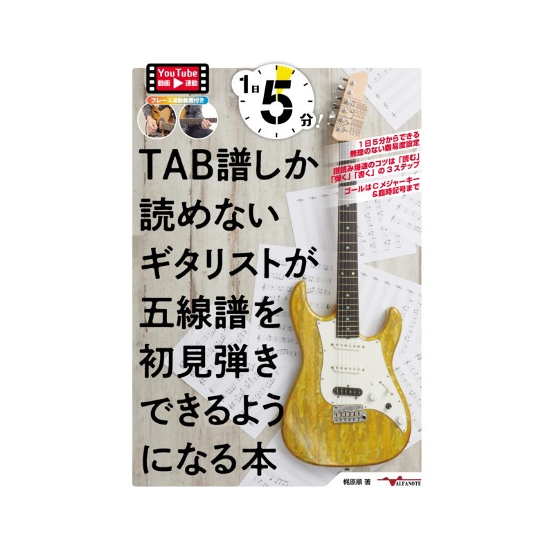ALFANOTE 1日5分！TAB譜しか読めないギタリストが五線譜を初見弾き