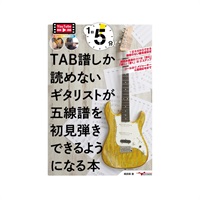 1日5分！TAB譜しか読めないギタリストが五線譜を初見弾きできるようになる本