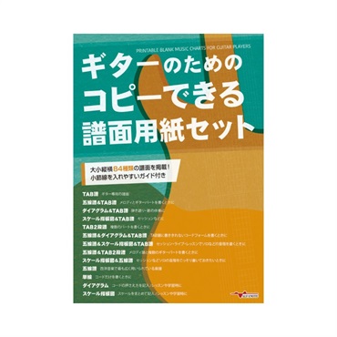 ALFANOTE ギターのためのコピーできる譜面用紙セット