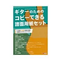 ギターのためのコピーできる譜面用紙セット