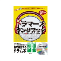 ドラマーズ・ソングブック～多ジャンル80曲！一生使えるドラム練習曲集～[改訂版]
