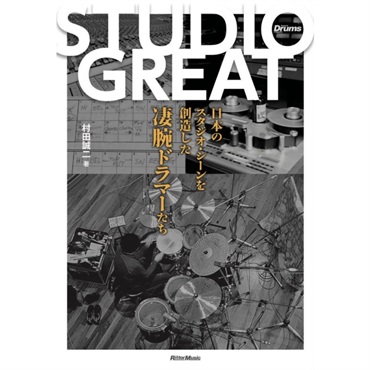 リットーミュージック STUDIO GREAT～日本のスタジオ・シーンを創造した凄腕ドラマーたち～