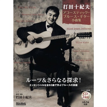 【期間限定セール】 打田十紀夫　アコースティック・ブルース・ギター小曲集