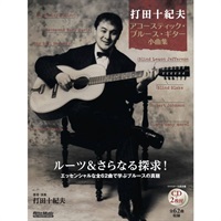 打田十紀夫　アコースティック・ブルース・ギター小曲集
