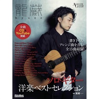 龍藏Ryuzo　ソロ･ギター洋楽ベスト・セレクション