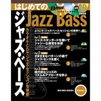 はじめてのジャズ・ベース カラオケCDでジャズ・セッションを体感