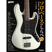 ソロ・ベースのしらべ　ベスト・セレクション