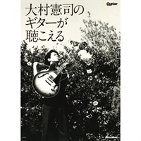 【創業50周年大決算SALE】 大村憲司のギターが聴こえる