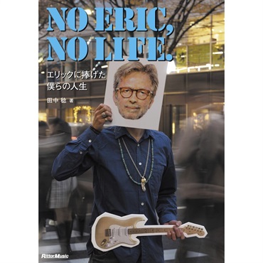 リットーミュージック NO ERIC， NO LIFE.　エリックに捧げた僕らの人生